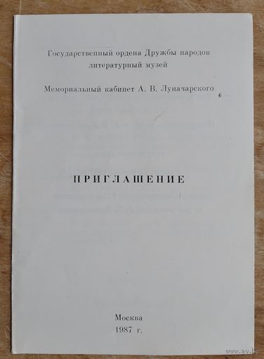 Пріглашение на вечер, посвященный 112-й годовщине со дня рождения А.В.Луначарского. Москва. 1987 г.