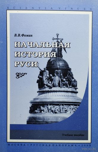 Начальная история Руси
