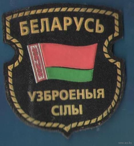 Вооруженные силы Беларусь
