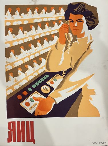 Яиц! Плакат СССР. Оригинал. 1977г. 57 на 43см. Из серии  ДЕСЯТОЙ ПЯТИЛЕТКЕ-НАШ УДАРНЫЙ ТРУД
