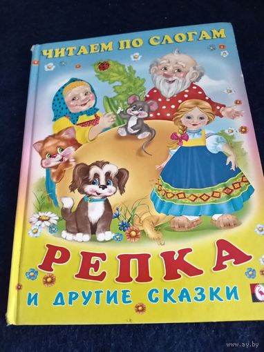 Книга для детей''Репка и др сказки''