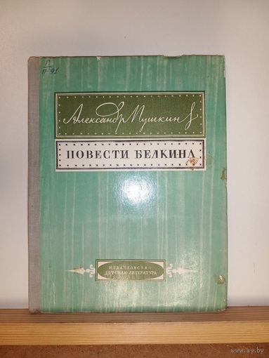 А.Пушкин Повести Белкина