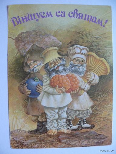 Волынец А., Поздравляем с праздником! (на белорусском языке), 1992, подписана.