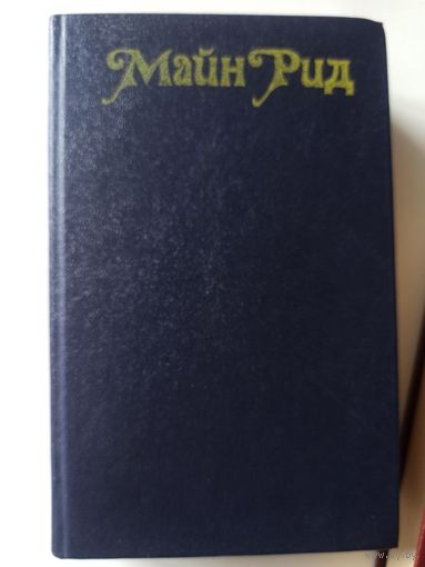 Майн Рид.  Романы . Ил. И. Ильинского
