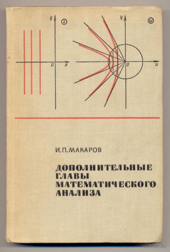 Макаров И.П. Дополнительные главы математического анализа. 1968