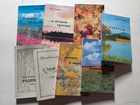 Инна Санина. Лот книг  - V