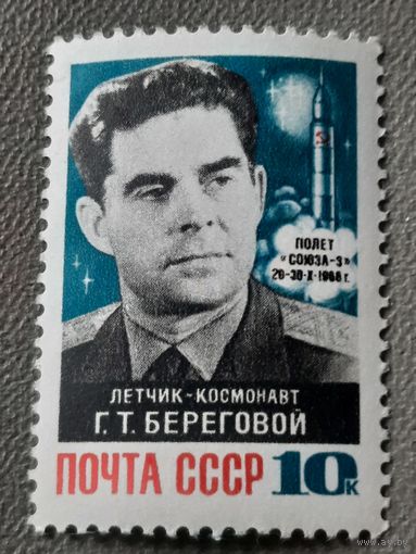 СССР 1968. Летчик-космонавт Г.Т.Береговой. Полная серия
