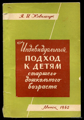 Я.И. Ковальчук. Индивидуальный подход к детям старшего дошкольного возраста. 1962