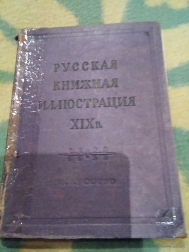 Русская книжная иллюстрация XIXв. Издательство "Искусство", 1952 год.