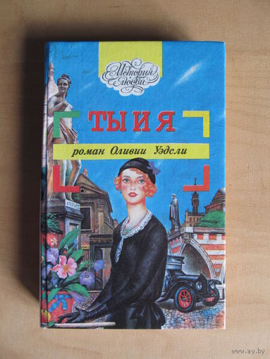 Уэдсли Оливия "Ты и я. Честная игра"