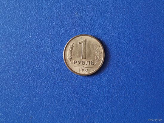 Россия 1 рубль 1992 года Л