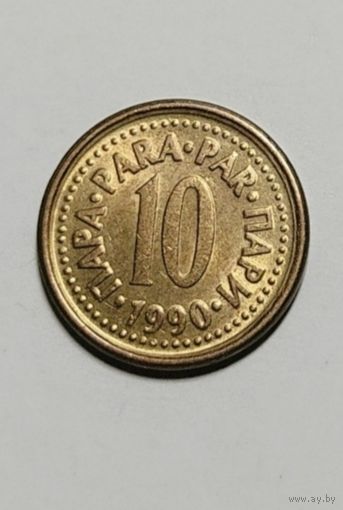 10 пара 1990 года Югославия, отличная!