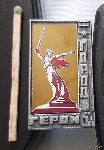 Город-герой Волгоград. Ак-36