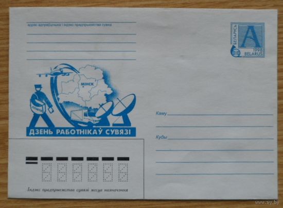Беларусь 1998 День работников связи