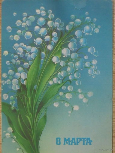 ПОДПИСАННАЯ ОТКРЫТКА СССР. ПРОШЕДШАЯ ПОЧТУ. "8 МАРТА" ХУД. Н. КОРОБОВА . 1986 год.
