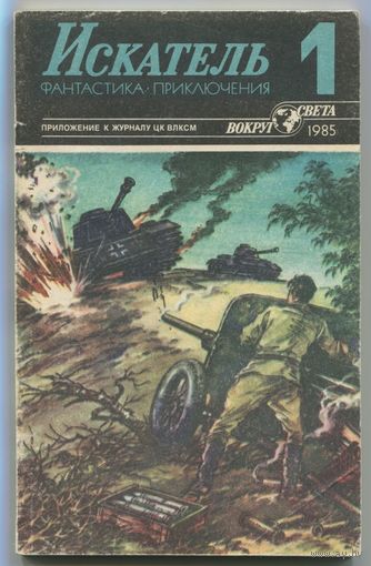 Искатель. 1985 #1