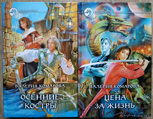 Валерия Комарова "Цена за Жизнь" и "Осенние костры" (серия "Фантастический боевик", комплект 2 книги)