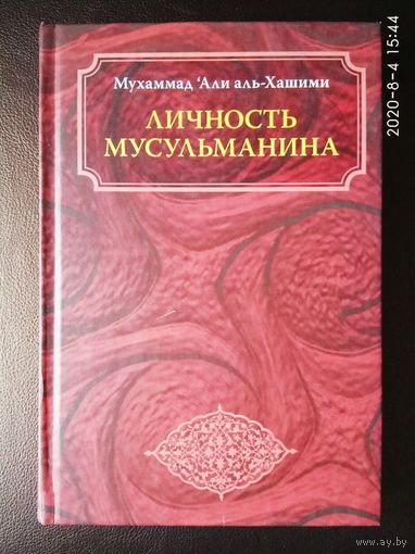 Мухаммед Али аль-Хашими. Личность мусульманина. 2007г.