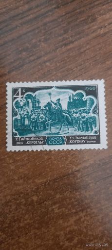 СССР 1966. Опера Кероглы. Марка из серии