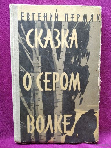 Евгений Пермяк. Сказка о сером волке.  1960 год