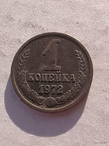 1 копейка 1972