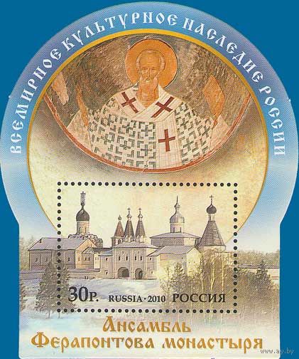 Россия 2010. Ансамбль Ферапонтова монастыря. Блок 108 (801)