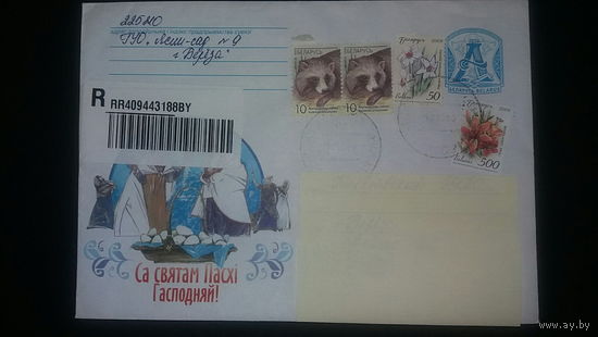 Конверт, прошедший почту. С праздником Пасхи Господней, 2010