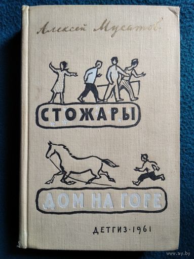 Алексей Мусатов Стожары. Дом на горе 1961 год