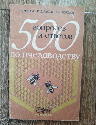 500 вопросов и ответов по пчеловодству.