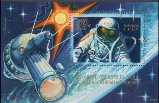 СССР 1980 г  5064 15 ЛЕТ ВЫХОДА ЛЕОНОВА в ОТКРЫТЫЙ КОСМОС  MNH