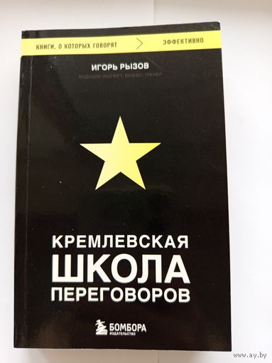 Кремлёвская школа переговоров