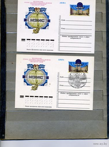 Открытка, Почтовая карточка, 1981, Заг. 95,    60 лет МЭИС,  2 шт. истая и СГ