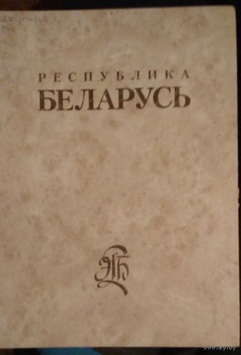 Энциклопедия Беларусь 2 том