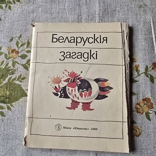 Беларускія загадкі