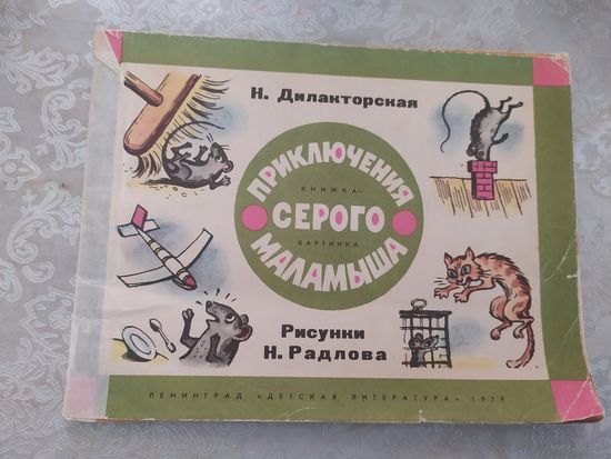 Приключения серого Маламыша. Стихотворная сказка для детей. Наталия Дилакторская.\019