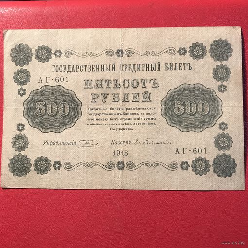 500 рублей 1918 г.