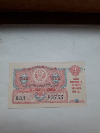 Лотерейный билет РСФСР 1959-4