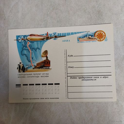 ПК с ОМ Сверхдальний перелёт ИЛ-18Д Москва-Антарктида-Москва