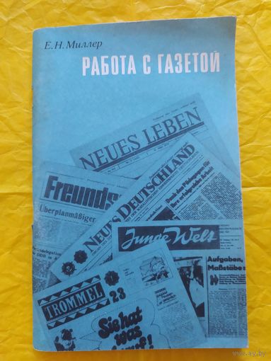Работа с газетой