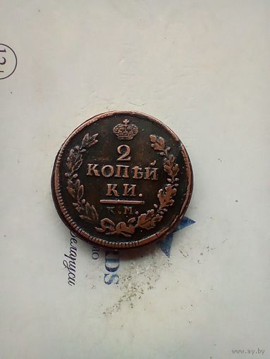 2 копейки 1816 года км