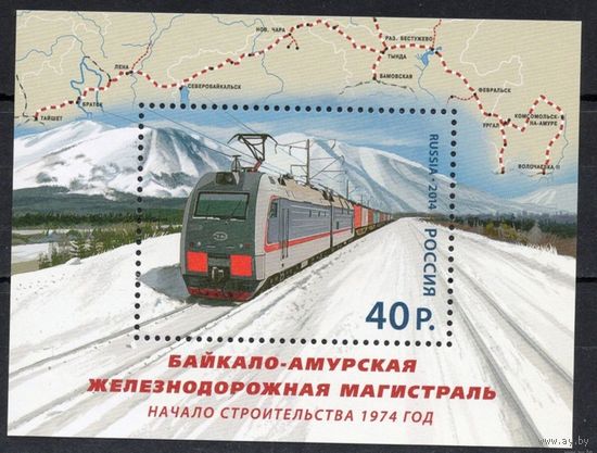 Россия 2014. Байкало-Амурская железнодорожная магистраль. Блок 172 Локомотив **
