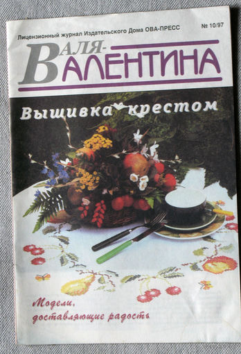 Журнал для тех, кто увлечен рукоделием - "Валентина" номер 10 1997