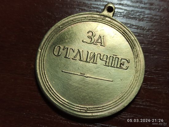 Медаль За Отличие Александр lll КОПИЯ с рубля