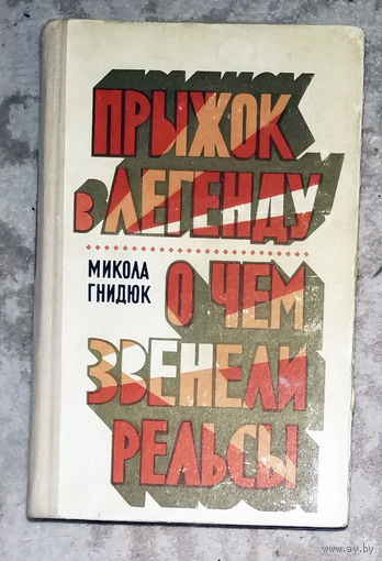 Микола Гнидюк Прыжок в легенду. О чём звенели рельсы.