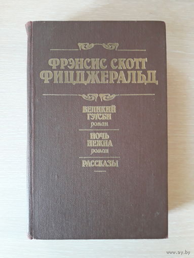 Фрэнсис Скотт Фицджеральд "Великий Гэтсби", "Ночь нежна", Рассказы.