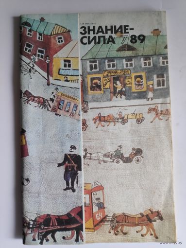 Знание - сила. N7 1989 год.