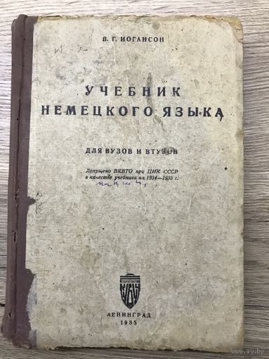 Учебник немецкого языка.1935г.