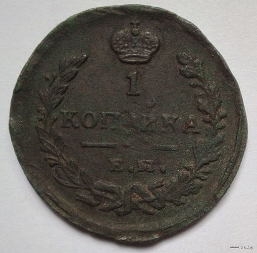 1 коп 1821г.(Е.М)