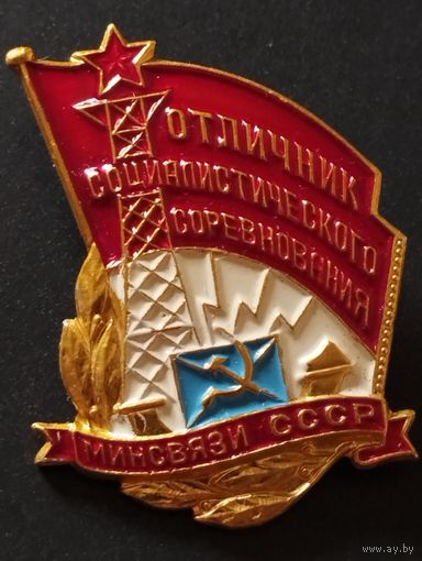 Отличник соцсоревнования Минсвязи СССР.