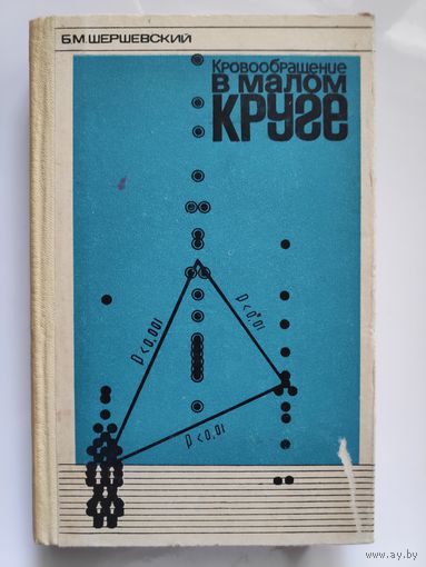 Б. М. Шершевский. Кровообращение в малом круге.